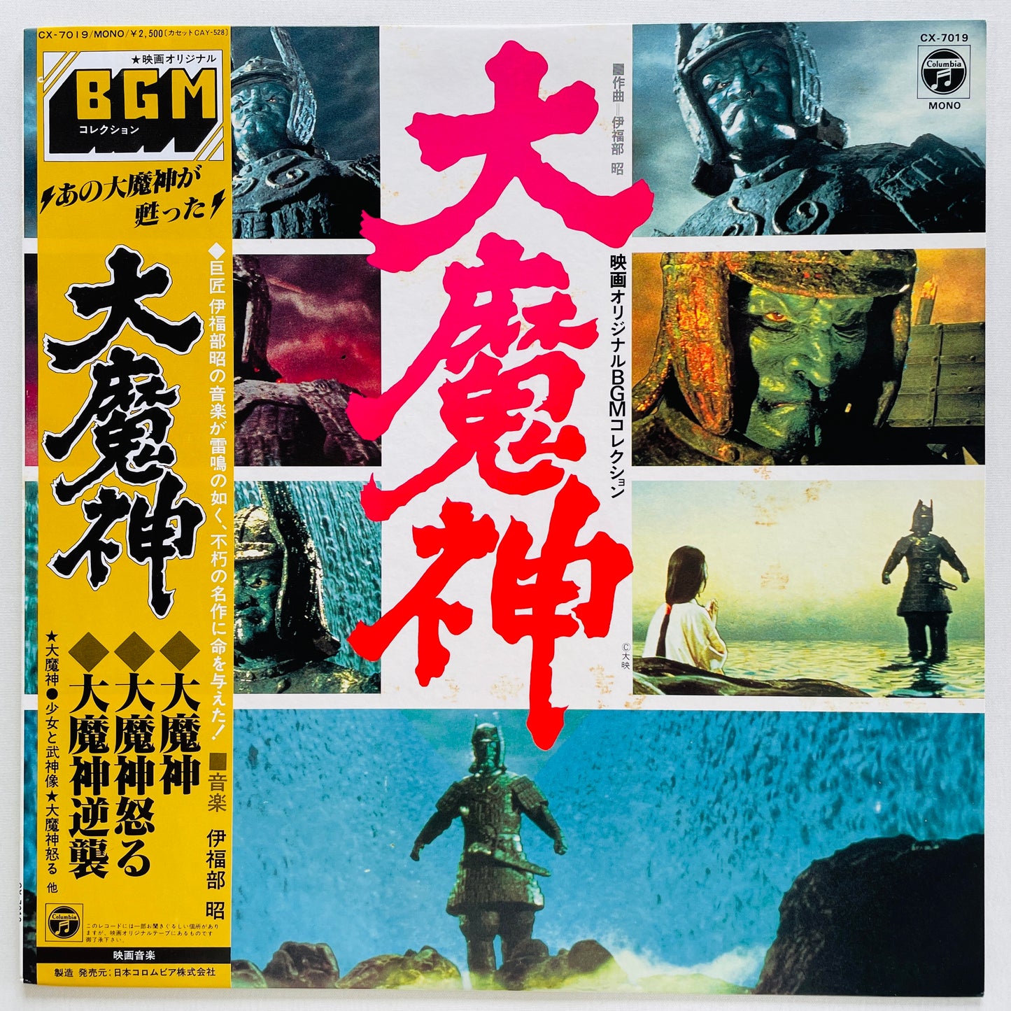 Akira Ifukube - Daimajin Soundtrack (Original, w/Poster)
