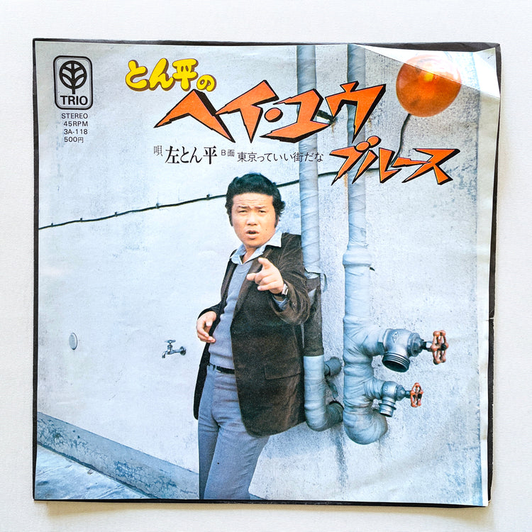 Tonpei Hidari - Hey You Blues (Original 7")