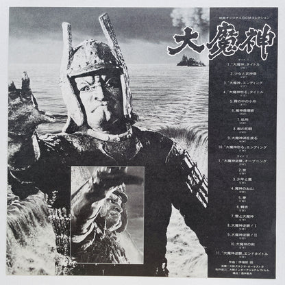 Akira Ifukube - Daimajin Soundtrack (Original, w/Poster)