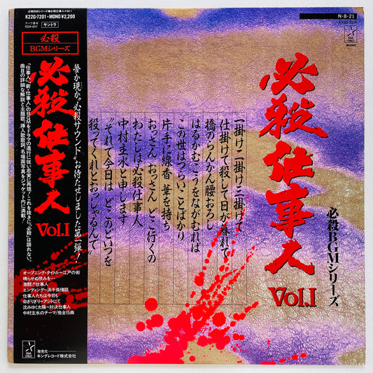 Masaaki Hirao - Hissatsu Shigotonin I (Original) - Portal Records