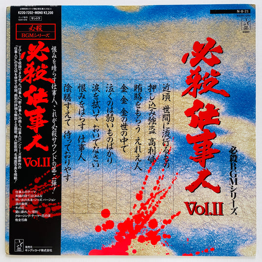 Masaaki Hirao - Hissatsu Shigotonin II (Original) - Portal Records