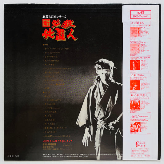 Masaaki Hirao - Shin Hissatsu Shiokinin (Original) - Portal Records