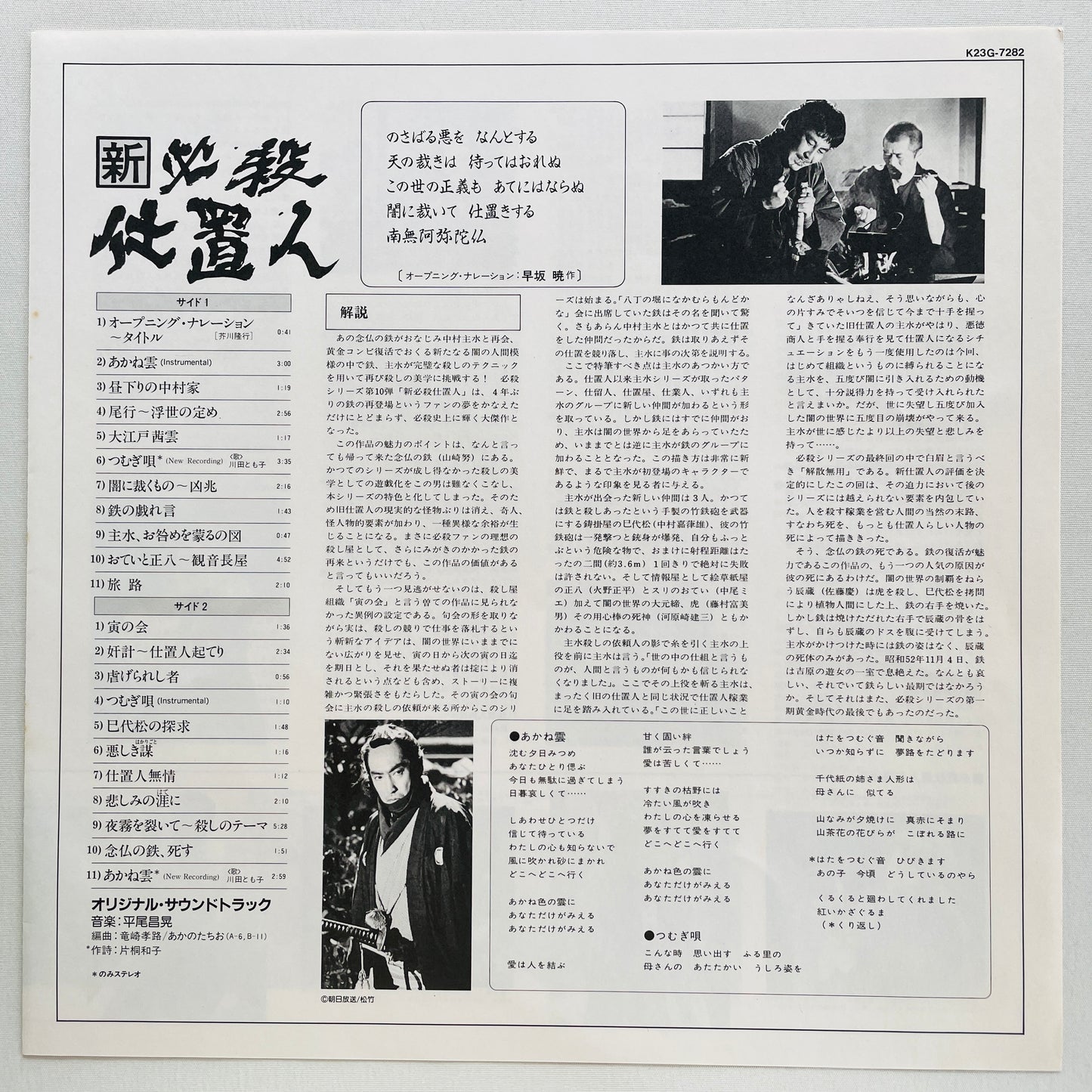 Masaaki Hirao - Shin Hissatsu Shiokinin (Original)