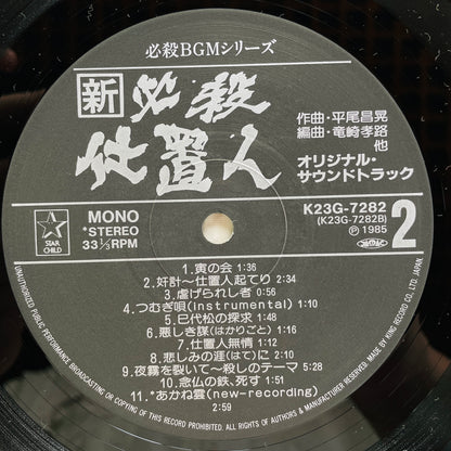 Masaaki Hirao - Shin Hissatsu Shiokinin (Original)