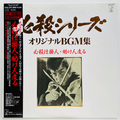 Masaaki Hirao - Hissatsu Shikakenin (Original)