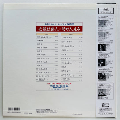 Masaaki Hirao - Hissatsu Shikakenin (Original)