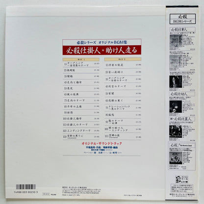 Masaaki Hirao - Hissatsu Shikakenin (Original)