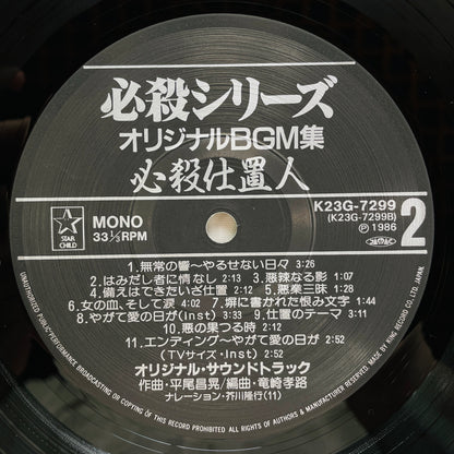 Masaaki Hirao - Hissatsu Shiokinin (Original)
