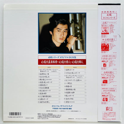 Masaaki Hirao - Hissatsu Shimainin (Original, w/Poster)