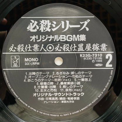 Masaaki Hirao - Hissatsu Shimainin (Original, w/Poster)