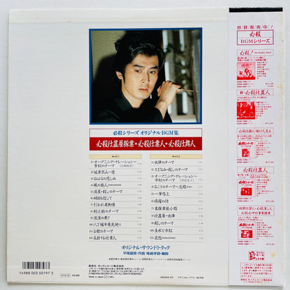 Masaaki Hirao - Hissatsu Shimainin (Original)
