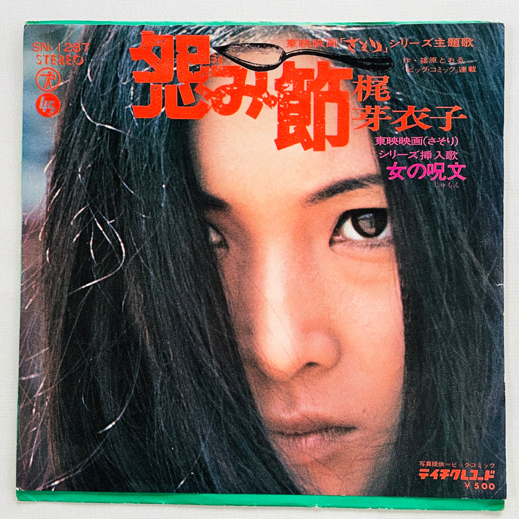 Meiko Kaji - Urami Bushi (2nd Pressing, 7") - Portal Records