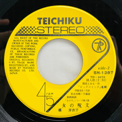 Meiko Kaji - Urami Bushi (2nd Pressing, 7") - Portal Records