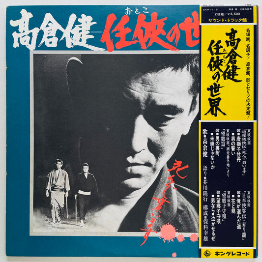 Ken Takakura - Otoko no Sekai (Original)