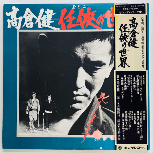 Ken Takakura - Otoko no Sekai (Original)