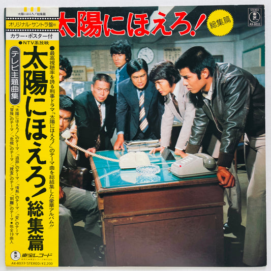 Takayuki Inoue Band - Taiyo ni Hoero! Soushuhen (Original)