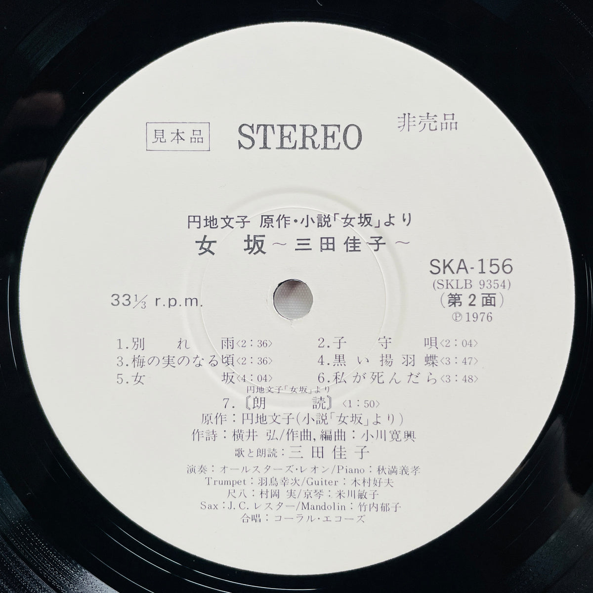 Keiko Mita - Onnazaka (Original, Promo) - Portal Records