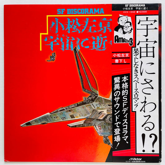 Sakyo Komatsu, Toshiaki Yokota - Death In The Cosmos (Original, Red OBI)