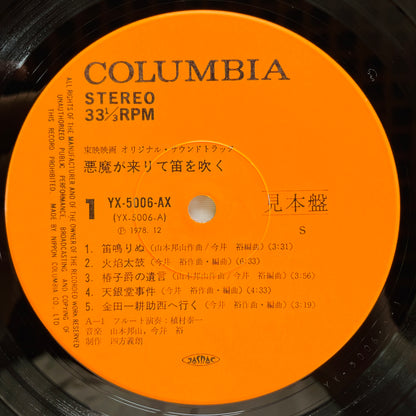 Hozan Yamamoto, Yu Imai - Akuma ga Kitarite Fue wo Fuku Soundtrack (Original, Promo)