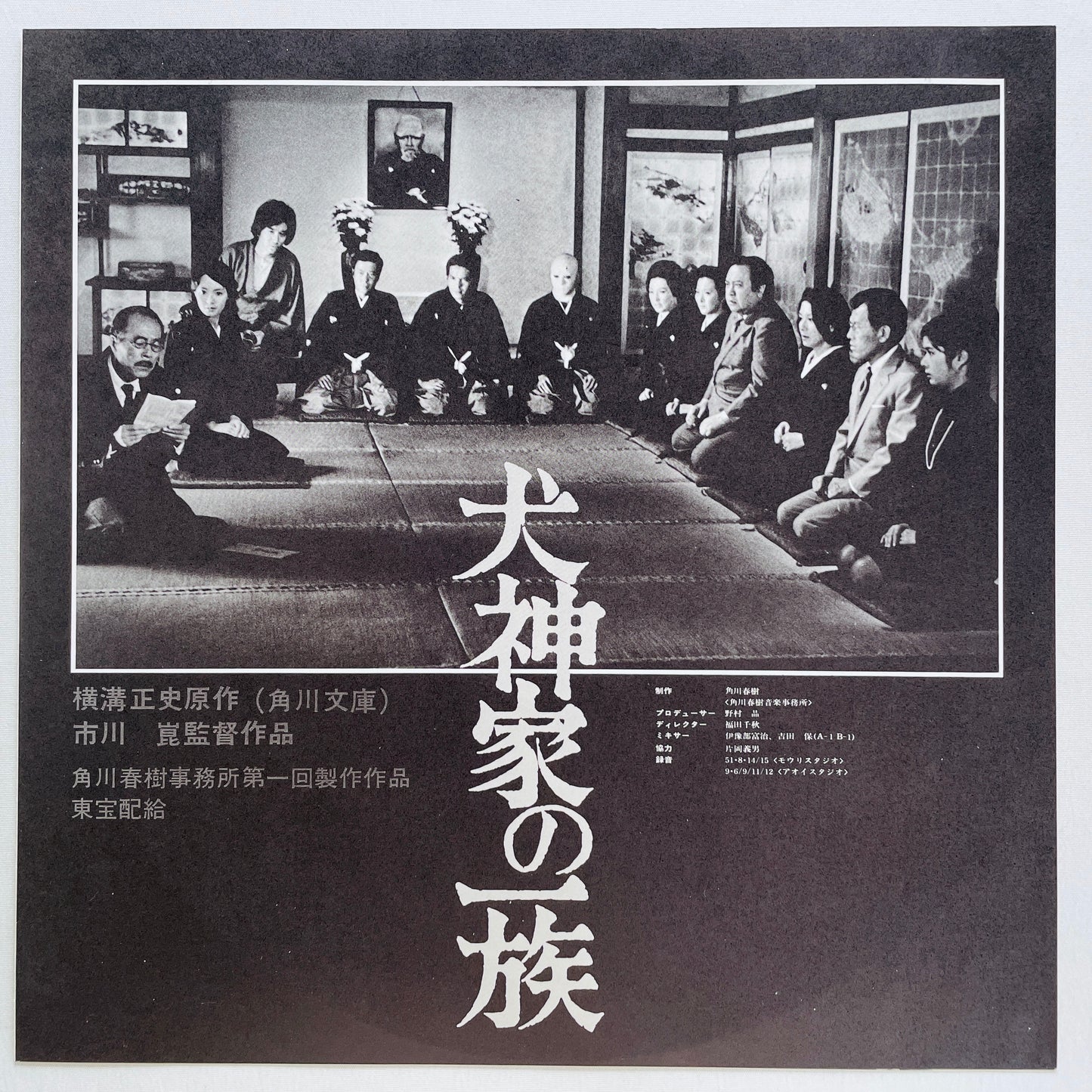 Yuji Ohno - Inugamike no Ichizoku (Original)