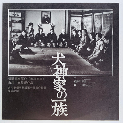 Yuji Ohno - Inugamike no Ichizoku (Original)