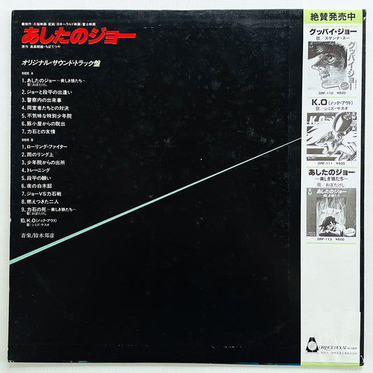 Kunihiko Suzuki - Ashita no Joe Soundtrack(Original) - Portal Records