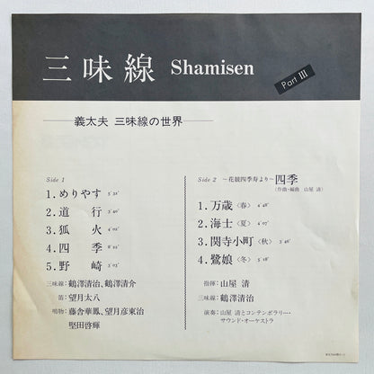 Kiyoshi Yamaya - Shamisen Part 3 (Original) - Portal Records