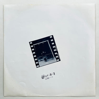 Hako Yamasaki - Tobimasu (Aard-Vark Press) - Portal Records