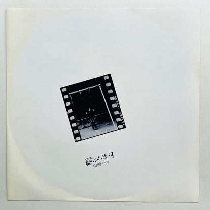 Hako Yamasaki - Tobimasu (Aard-Vark Press) - Portal Records