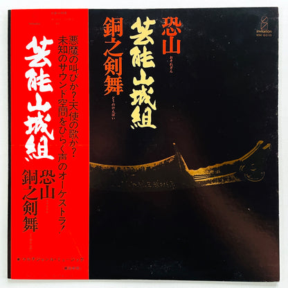 Geinoh Yamashirogumi - Osorezan / Dou no Kenbai (2nd Pressing) - Portal Records