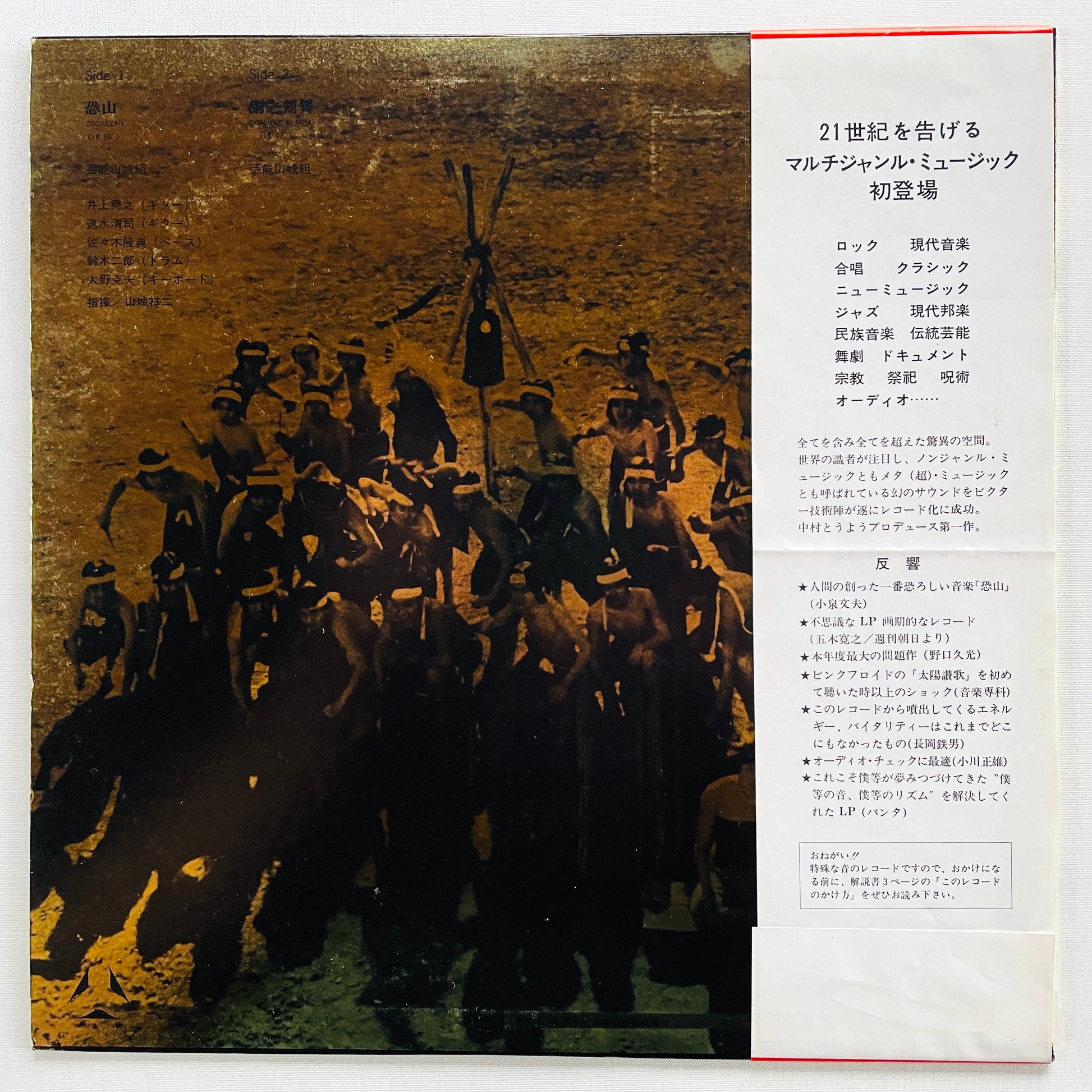 Geinoh Yamashirogumi - Osorezan / Dou no Kenbai (2nd Pressing) - Portal Records
