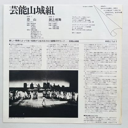 Geinoh Yamashirogumi - Osorezan / Dou no Kenbai (2nd Pressing) - Portal Records