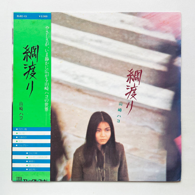 Hako Yamasaki - Tsunawatari (Original)