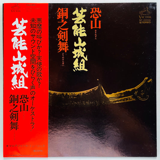 Geinoh Yamashirogumi - Osorezan / Dou no Kenbai (Original)