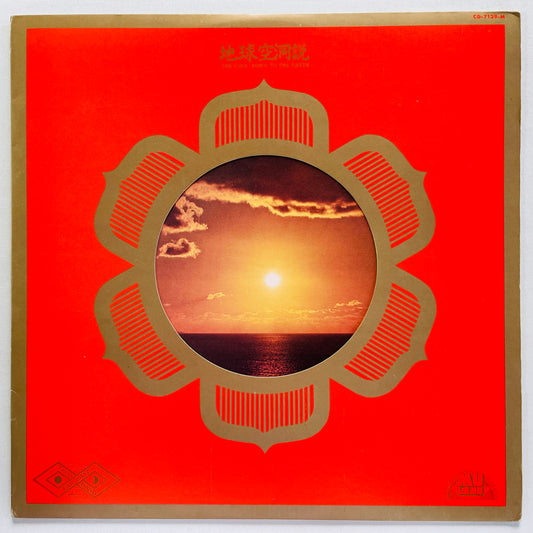 Far East Family Band – The Cave Down To The Earth (Original)