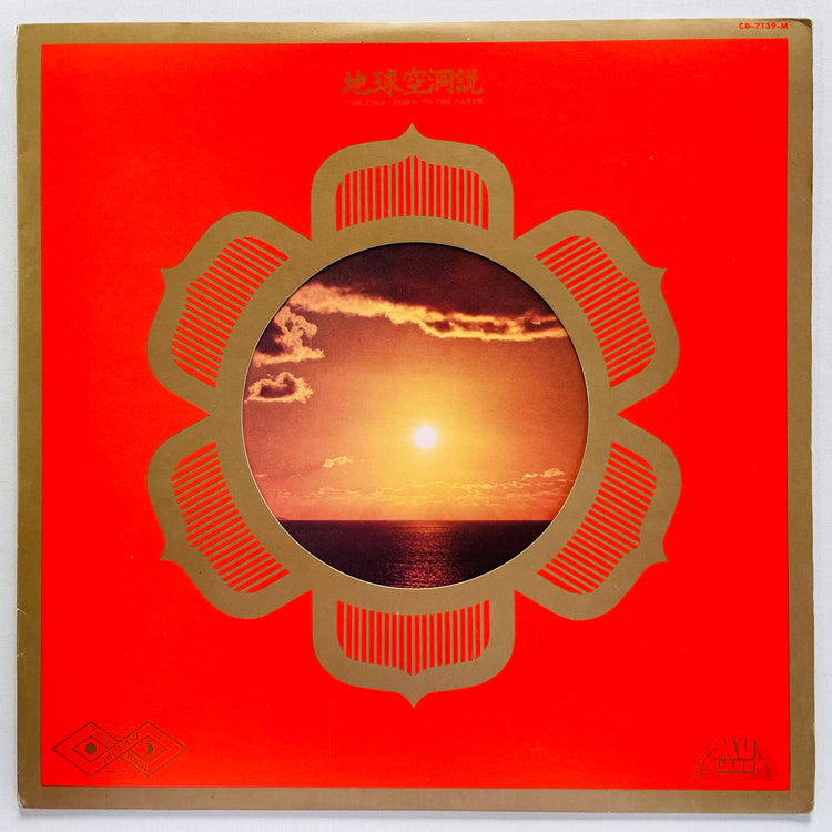 Far East Family Band – The Cave Down To The Earth (Original)
