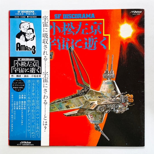 Sakyo Komatsu, Toshiaki Yokota - Death In The Cosmos (Original, Promo, Blue OBI)