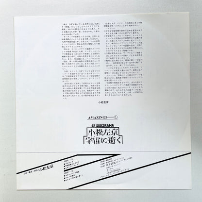 Sakyo Komatsu, Toshiaki Yokota - Death In The Cosmos (Original, Promo, Blue OBI)