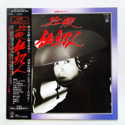 Takashi Miki, Keijiro Nakamura - Hissatsu Shikirinin (Original)