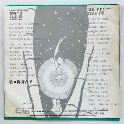Meiko Kaji - Shura no Hana (Original 7") - Portal Records