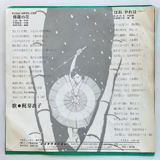 Meiko Kaji - Shura no Hana (Original 7") - Portal Records
