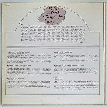 Minoru Muraoka - Sahkuhachi Sekai no Blues wo Utau (Library)