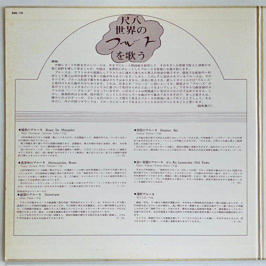 Minoru Muraoka - Sahkuhachi Sekai no Blues wo Utau (Library)