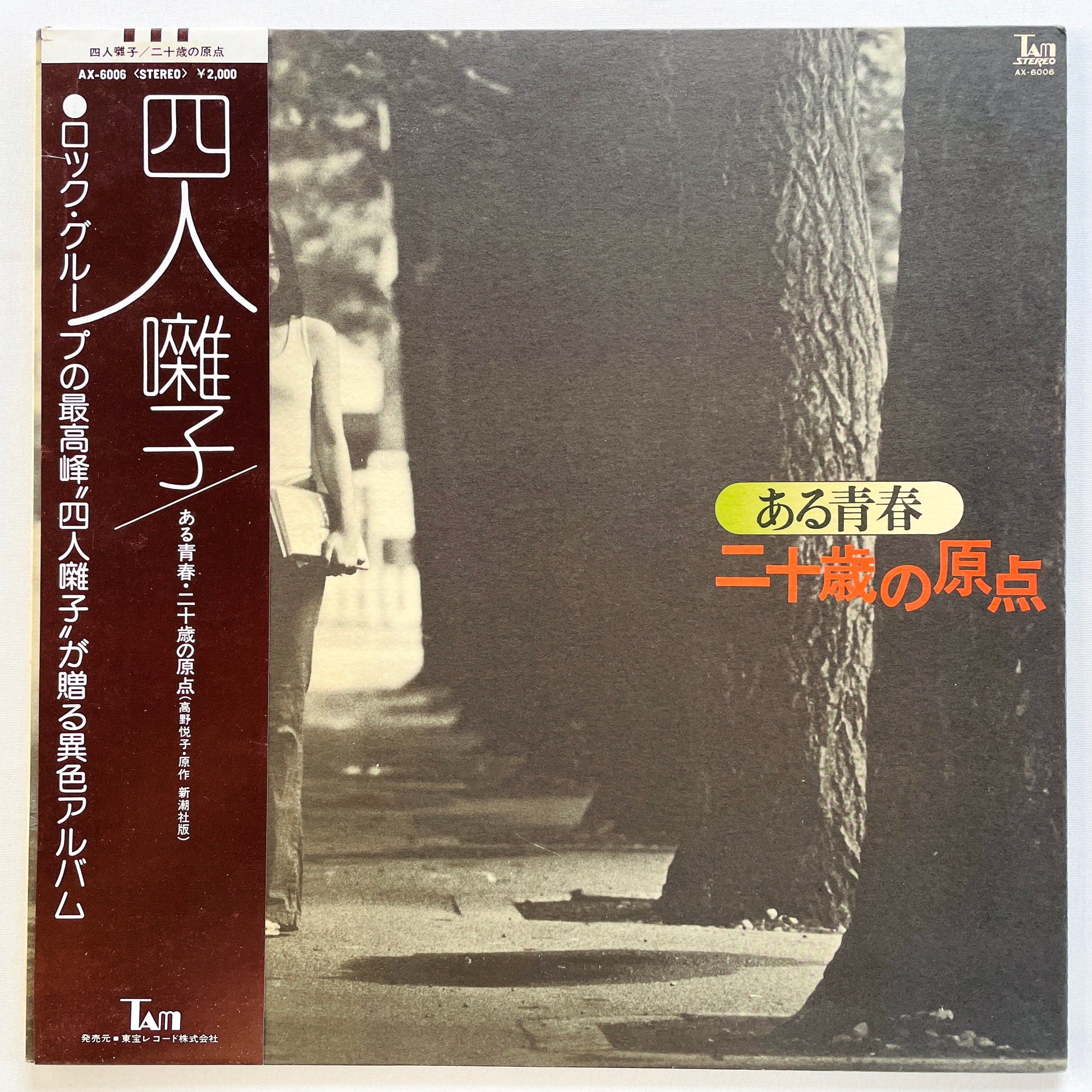 Yonin Bayashi - Aru Seishun / Hatachi no Genten (Original, Brown Obi) - Portal Records