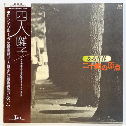 Yonin Bayashi - Aru Seishun / Hatachi no Genten (Original, Brown Obi) - Portal Records