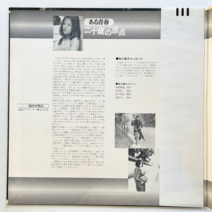 Yonin Bayashi - Aru Seishun / Hatachi no Genten (Original, Brown Obi) - Portal Records