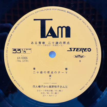 Yonin Bayashi - Aru Seishun / Hatachi no Genten (Original, Brown Obi) - Portal Records