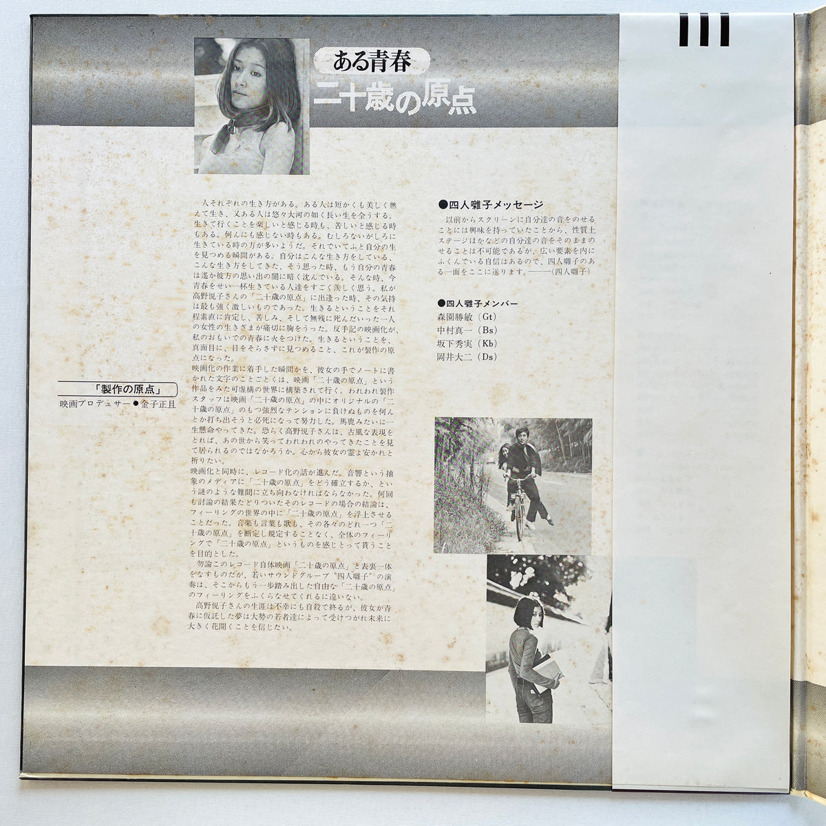Yonin Bayashi - Aru Seishun / Hatachi no Genten (Original, Brown Obi) - Portal Records