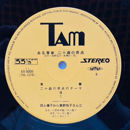 Yonin Bayashi - Aru Seishun / Hatachi no Genten (Original, Brown Obi) - Portal Records