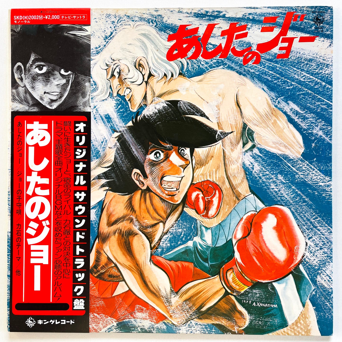 Various - Original Sound Track "Ashita no Joe" (Orignial) - Portal Records